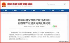 <b>“油罐车运输食用油”案有了新进展！</b>