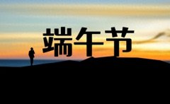 本年31号端午本年端午纷歧般60年一遇“3大特点”